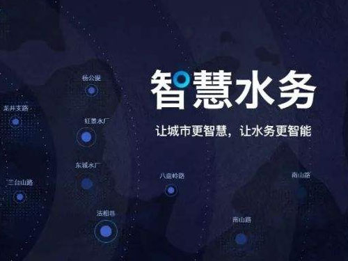 智慧水務(wù)的前世今生——發(fā)展歷史 發(fā)展現(xiàn)狀 發(fā)展前景(圖1) 智慧水務(wù)的前世今生——發(fā)展歷史 發(fā)展現(xiàn)狀 發(fā)展前景(圖1)