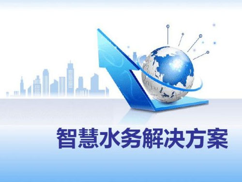 一套智慧水務平臺大概多少錢(圖3) 一套智慧水務平臺大概多少錢(圖3)