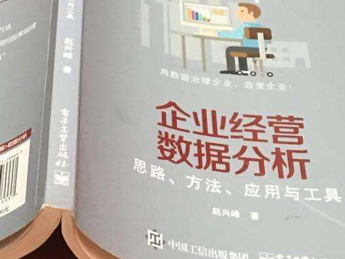 十分鐘讀完趙興峰《企業(yè)經營數據分析—思路、方法、應用與工具》(圖1)