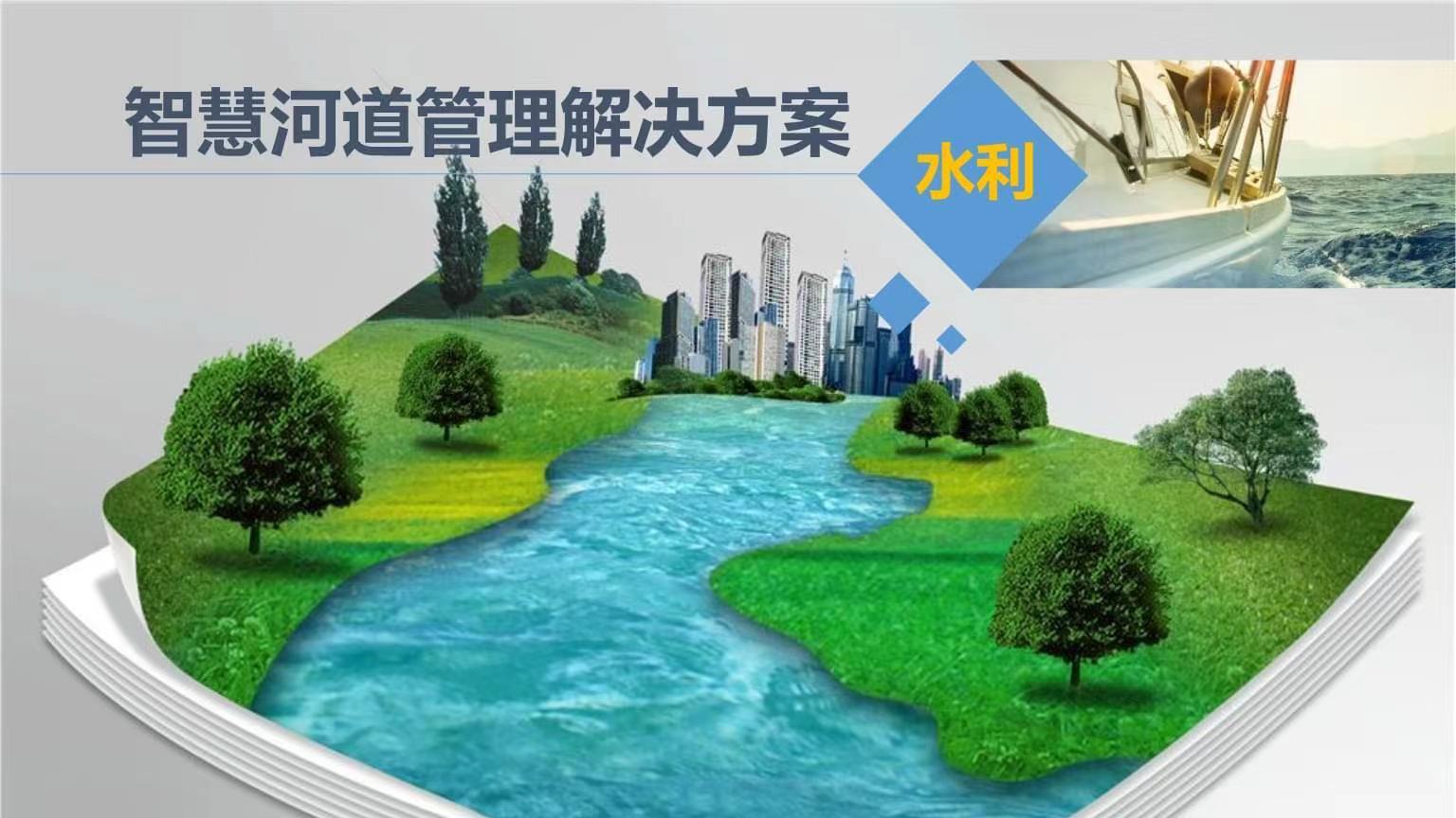 智慧河道云平臺(tái)解決方案 智能河道監(jiān)測(cè)(圖1) 智慧河道云平臺(tái)解決方案 智能河道監(jiān)測(cè)(圖1)