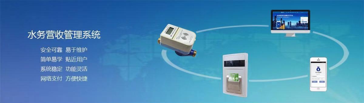 自來(lái)水廠智能水費(fèi)收費(fèi)管理系統(tǒng) 打造水務(wù)營(yíng)收信息化服務(wù)平臺(tái)(圖1) 自來(lái)水廠智能水費(fèi)收費(fèi)管理系統(tǒng) 打造水務(wù)營(yíng)收信息化服務(wù)平臺(tái)(圖1)